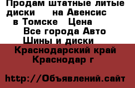 Продам штатные литые диски R17 на Авенсис Toyota в Томске › Цена ­ 11 000 - Все города Авто » Шины и диски   . Краснодарский край,Краснодар г.